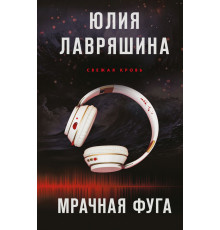 Эксмо.Мрачная фуга. Тень Логова. Детективные романы Ю. Лавряшиной, (2025)