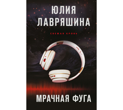 Эксмо.Мрачная фуга. Тень Логова. Детективные романы Ю. Лавряшиной, (2025)