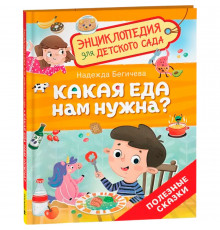 Р.Какая еда нам нужна? (Энциклопедия для детского сада)