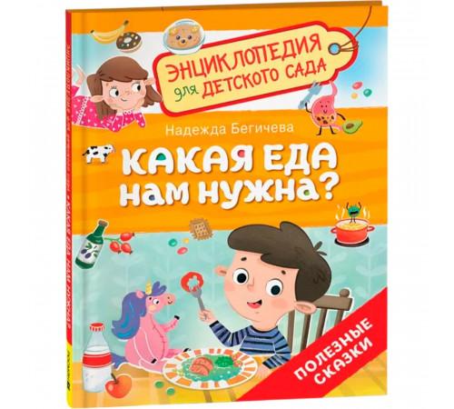 Р.Какая еда нам нужна? (Энциклопедия для детского сада)