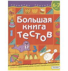Р.Большая книга тестов. 6-7 лет