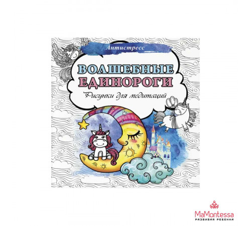 Волшебные единороги. Рисунки для медитаций .