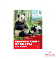 Красная книга планеты для детей. Редкие и исчезающие виды дикой природы Мигунова Е.Я.