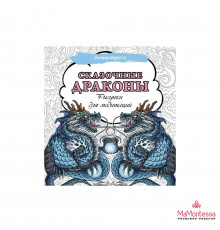 Сказочные драконы. Рисунки для медитаций .