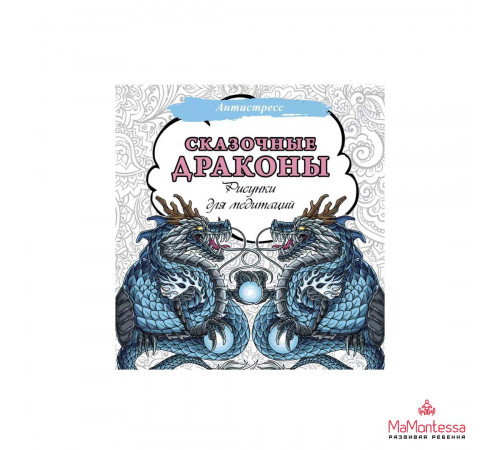 Сказочные драконы. Рисунки для медитаций .