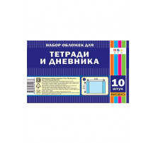 Обложка д/тетради и дневника ПВХ 10 штук.(350х212) С3323