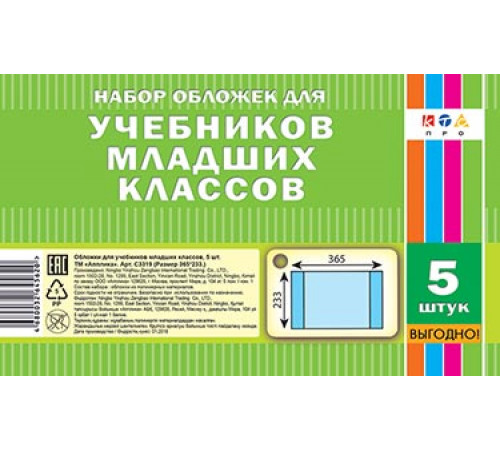 Обложка для учебников младших классов ПВХ 5 шт. (365х233)