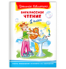 Школьная библиотека. Внеклассное чтение 1 класс