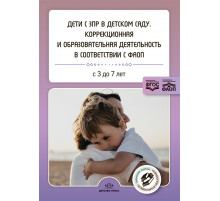 Дети с ЗПР в детском саду. Коррекционная и образовательная деятельность в соответствии с ФАОП.