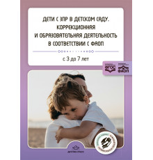Дети с ЗПР в детском саду. Коррекционная и образовательная деятельность в соответствии с ФАОП.