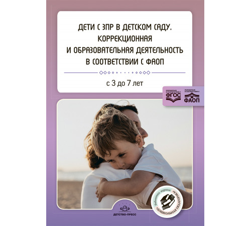 Дети с ЗПР в детском саду. Коррекционная и образовательная деятельность в соответствии с ФАОП.