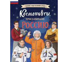 Космонавты, прославившие Россию / Великие люди великой страны, (2024)