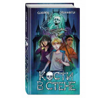 Кости в стене (#1) / Бюро Паранормальных Расследований, (2024)