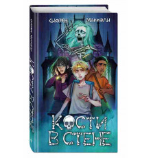 Кости в стене (#1) / Бюро Паранормальных Расследований, (2024)