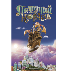 Летучий корабль / Книги по фильмам, (2024)