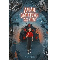 Лили, запертая во сне / Фэнтези-ужасы для подростков, (2022)