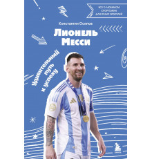 Лионель Месси. Удивительный путь к успеху: все о любимом спортсмене для юных читателей / Мой спортивный герой, (2024)