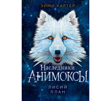 Лисий план (#6) / Анимоксы, (2025)