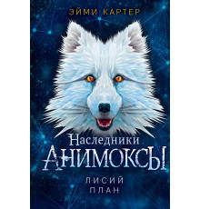 Лисий план (#6) / Анимоксы, (2025)
