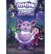 Лунтик. Возвращение домой / Лунтик. Книги по фильмам, (2025)