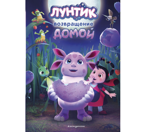 Лунтик. Возвращение домой / Лунтик. Книги по фильмам, (2025)