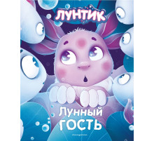 Лунтик. Лунный гость / Лунтик. Книги по фильмам, (2024)