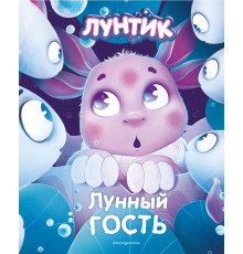Лунтик. Лунный гость / Лунтик. Книги по фильмам, (2024)