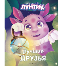 Лунтик. Лучшие друзья / Лунтик. Книги по фильмам, (2024)