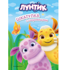 Лунтик. Шкатулка с сокровищами / Лунтик. Книги по фильмам, (2024)