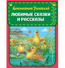 Любимые сказки и рассказы (ил. В. и М. Белоусовых, А. Басюбиной) / Книжка в кармашке, (2025)
