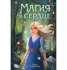 Магия в сердце / Книги-маяки. Лучшее фэнтези для подростков, (2024)