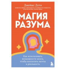 Магия разума. Как использовать возможности мозга, чтобы воплотить мечты в реальность / Книги, которые заряжают, (2024)