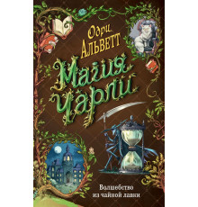 Магия Чарли. Волшебство из чайной лавки (#1) / Магия Чарли, (2023)