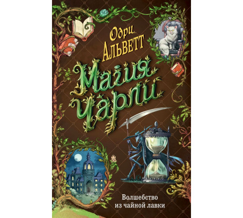 Магия Чарли. Волшебство из чайной лавки (#1) / Магия Чарли, (2023)