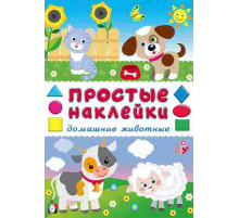 Простые наклейки.Домашние животные