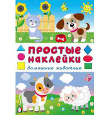 Простые наклейки.Домашние животные