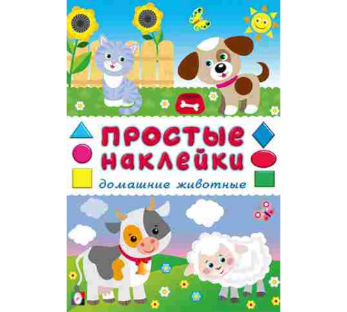 Простые наклейки.Домашние животные