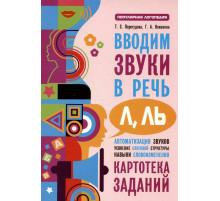 Перегудова.Вводим звуки Л, Ль в речь. Автоматизация звуков. Картотека заданий