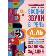 Перегудова.Вводим звуки Л, Ль в речь. Автоматизация звуков. Картотека заданий