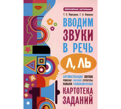 Перегудова.Вводим звуки Л, Ль в речь. Автоматизация звуков. Картотека заданий