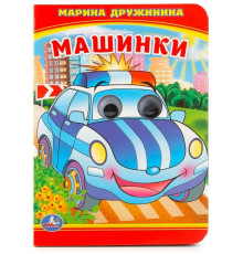 Симбат.Машинки. М.Дружинина. (Книжка с глазками А6). Формат: 110х150мм. Объем: 10 стр. Умка в кор.10