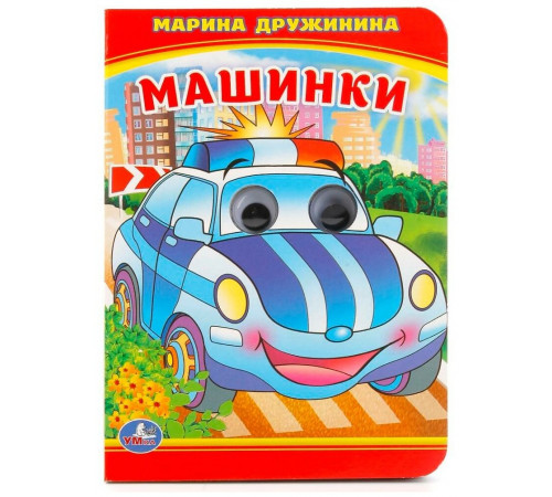 Симбат.Машинки. М.Дружинина. (Книжка с глазками А6). Формат: 110х150мм. Объем: 10 стр. Умка в кор.10