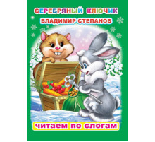 Читаем по слогам. В.Степанов 