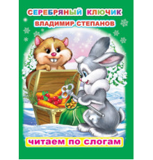 Читаем по слогам. В.Степанов 