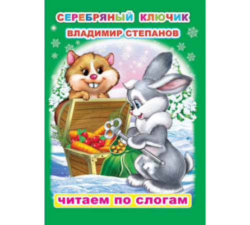 Читаем по слогам. В.Степанов 