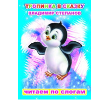 Читаем по слогам. В.Степанов 