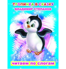 Читаем по слогам. В.Степанов 