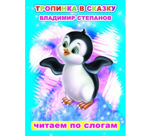Читаем по слогам. В.Степанов 
