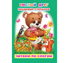 Читаем по слогам. В.Степанов 