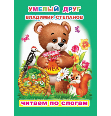 Читаем по слогам. В.Степанов 